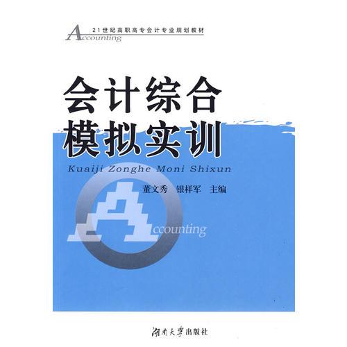 會(huì)計(jì)綜合模擬實(shí)訓(xùn)