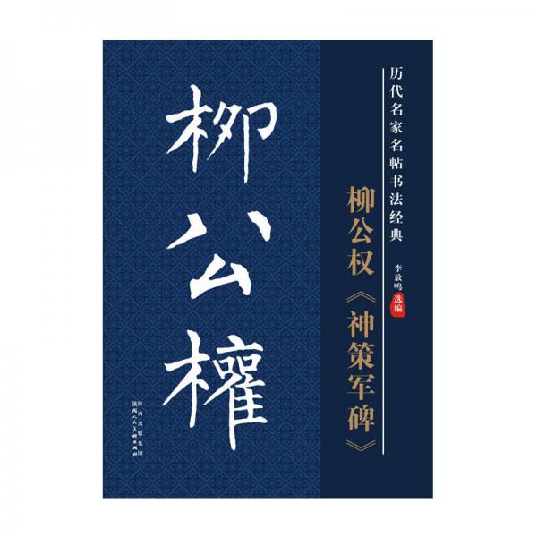 历代名家名帖书法经典：柳公权《神策军碑》