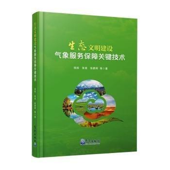 生態(tài)文明建設氣象服務保障關鍵技術
