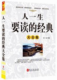 人一生要读的经典大全集