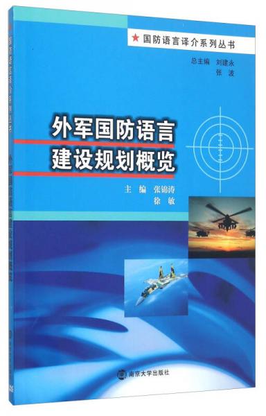 外軍國(guó)防語(yǔ)言建設(shè)規(guī)劃概覽