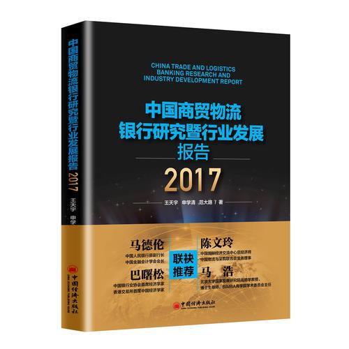 中国商贸物流银行研究暨行业发展报告2017