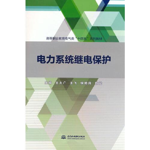 電力系統(tǒng)繼電保護(hù)（高等職業(yè)教育電氣類“十四五”系列教材