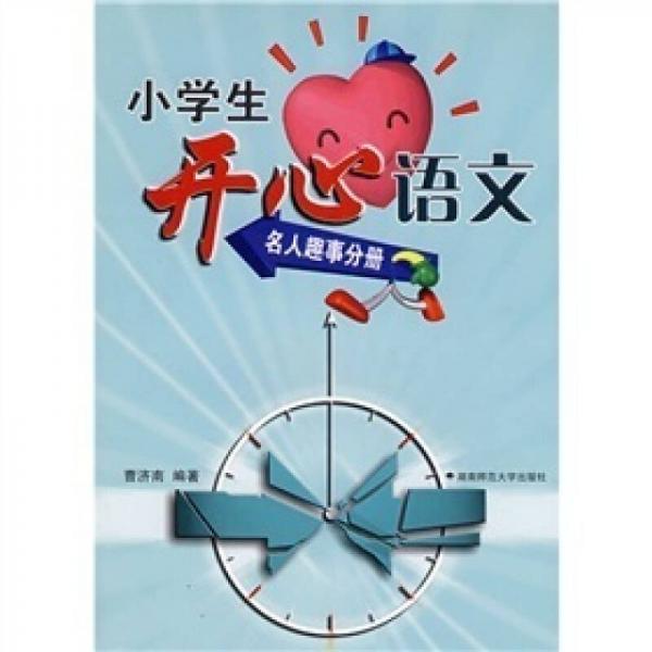 小學(xué)生開心語(yǔ)文：名人趣事分冊(cè)