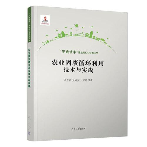 農(nóng)業(yè)固廢循環(huán)利用技術(shù)與實踐