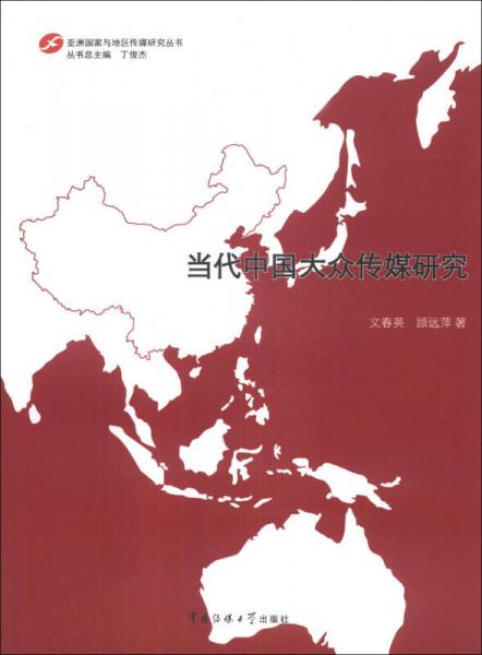 亚洲国家与地区传媒研究丛书：当代中国大众传媒研究