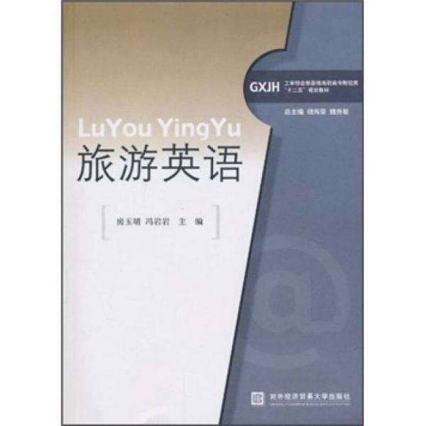 工学结合新思维高职高专财经类“十二五”规划教材：旅游英语