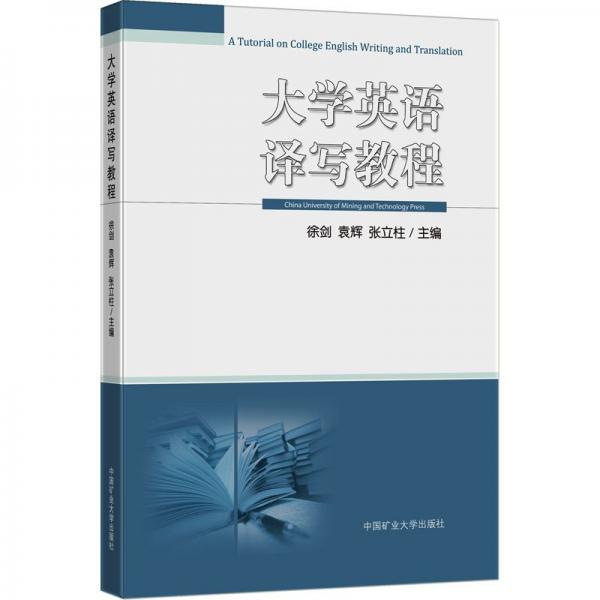 大學(xué)英語譯寫教程