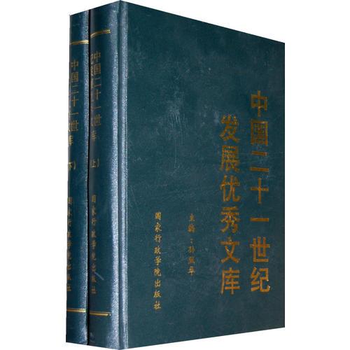 中國(guó)二十一世紀(jì)發(fā)展優(yōu)秀文庫(kù)（上、下冊(cè)）