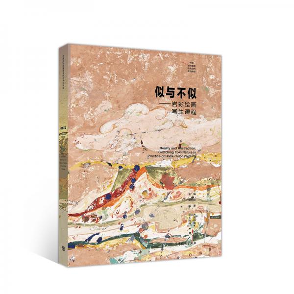 似與不似——巖彩繪畫寫生課程