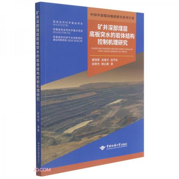 礦井深部煤層底板突水的巖體結(jié)構(gòu)控制機(jī)理研究/中國(guó)中部煤田地質(zhì)研究系列專著