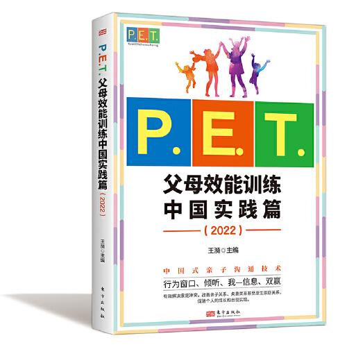 P.E.T.父母效能訓練中國實踐篇（2022）