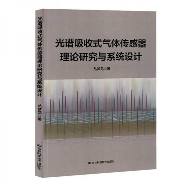 光譜吸收式氣體傳感器理論研究與系統(tǒng)設(shè)計(jì)