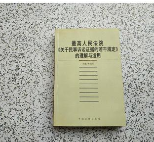 最高人民法院《關(guān)于民事訴訟證據(jù)的若干規(guī)定》的理解與適用