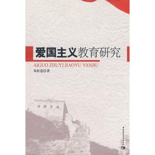 愛國主義教育研究
