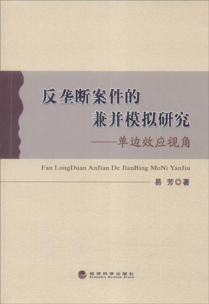 反壟斷案件的兼并模擬研究：單邊效應(yīng)視角
