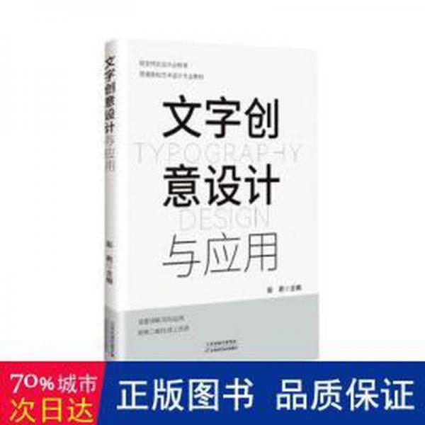全新正版图书 文字创意设计与应用彭莉天津科学技术出版社9787574210622