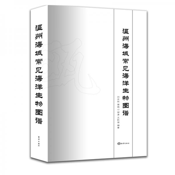 溫州海域常見海洋生物圖譜
