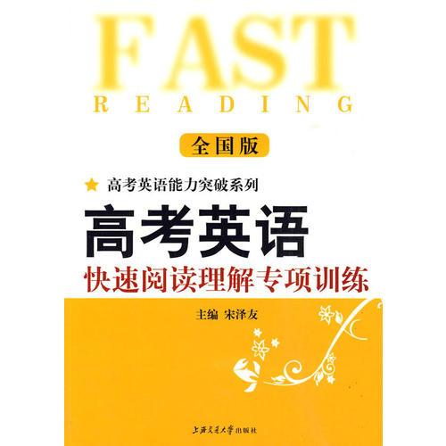 高考英語快速閱讀理解專項(xiàng)訓(xùn)練（全國版）