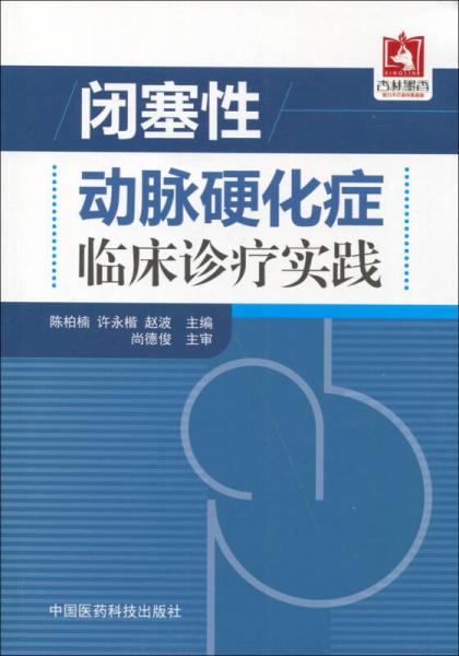 闭塞性动脉硬化症临床诊疗实践