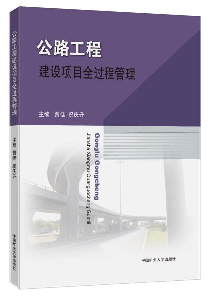 公路工程建設(shè)項(xiàng)目全過程管理