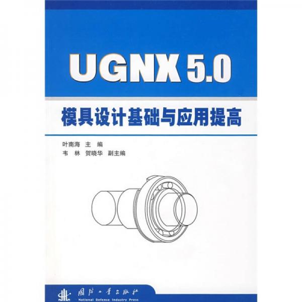 UGNX5.0模具設(shè)計(jì)基礎(chǔ)與應(yīng)用提高