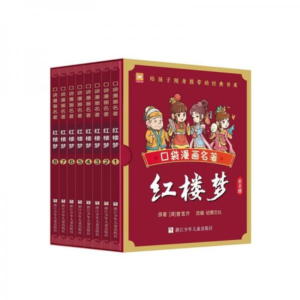 红楼梦(1-8)