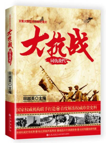大抗戰(zhàn)：同仇敵愾