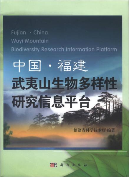 中国·福建武夷山生物多样性研究信息平台