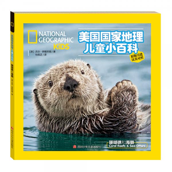 美國國家地理兒童小百科：珊瑚礁和海獺