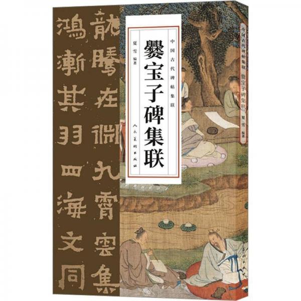 中國古代碑帖集聯(lián) 爨寶子碑集聯(lián)