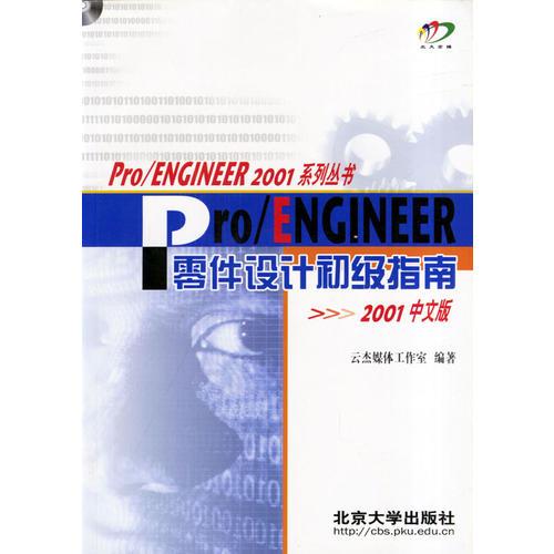 Pro/ENGINEER 2001中文版零件设计初级指南(含盘)