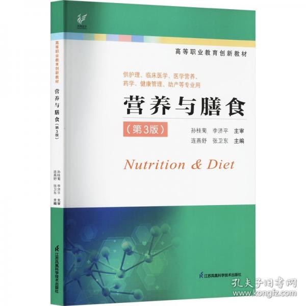 营养与膳食