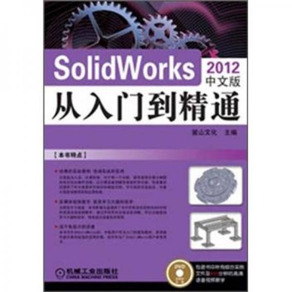 SolidWorks从入门到精通（2012中文版）