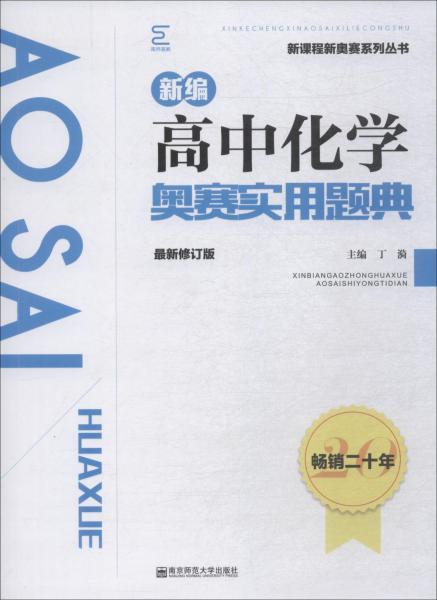 新編高中化學(xué)奧賽實用題典 最新修訂版 