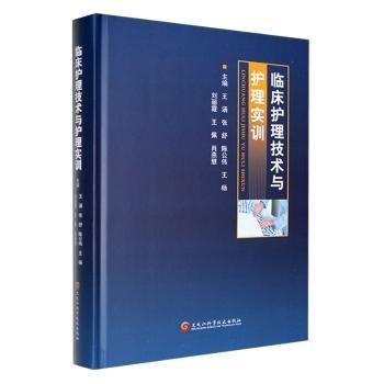 全新正版圖書(shū) 臨床護(hù)理技術(shù)與護(hù)理實(shí)訓(xùn)王涵黑龍江科學(xué)技術(shù)出版社9787571917876