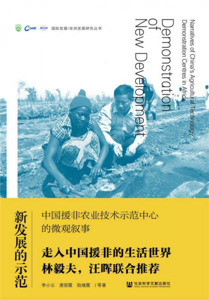 新發(fā)展的示范：中國援非農業(yè)技術示范中心的微觀敘事