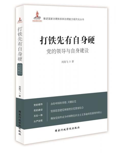 打鐵先有自身硬：黨的領(lǐng)導(dǎo)與自身建設(shè)
