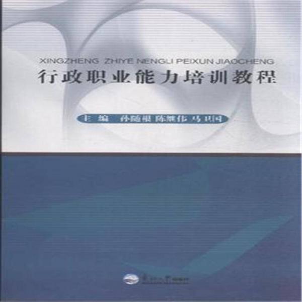 行政職業(yè)能力培訓(xùn)教程