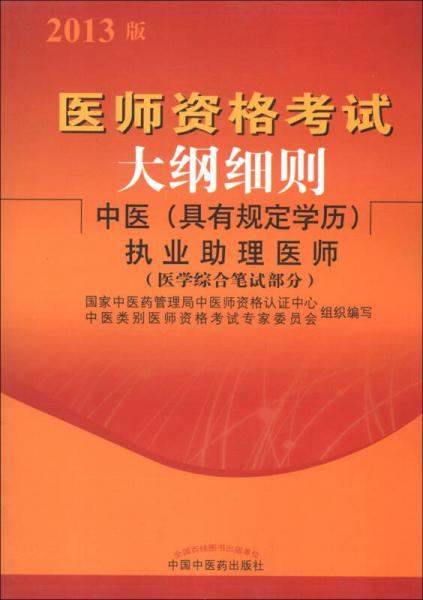 医师资格考试大纲细则：中医（具有规定学历）执业助理医师（医学综合笔试部分）（2013版）