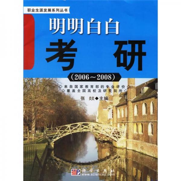 明明白白考研（2006-2008）