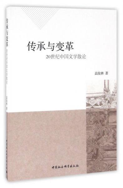 傳承與變革：20世紀(jì)中國(guó)文學(xué)散論