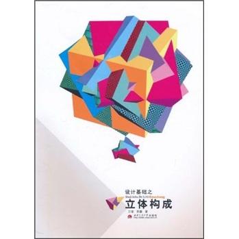 設(shè)計(jì)基礎(chǔ)之立體構(gòu)成