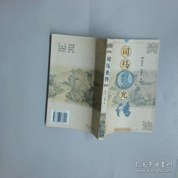 司馬光傳