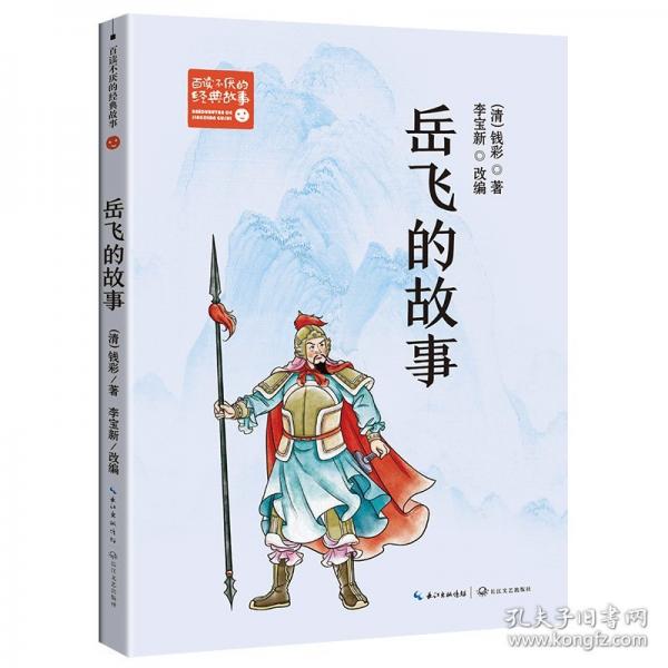 岳飛的故事
