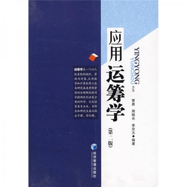 應(yīng)用運(yùn)籌學(xué)（第2版）