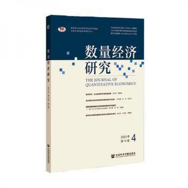 數(shù)量經(jīng)濟(jì)研究(2023年第14卷4)