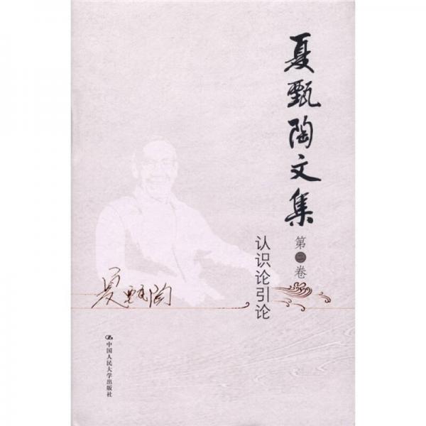 夏甄陶文集·第2卷：認(rèn)識論引論
