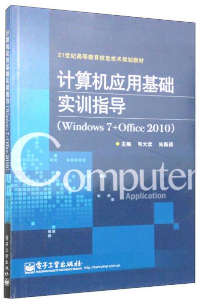 計(jì)算機(jī)應(yīng)用基礎(chǔ)實(shí)訓(xùn)指導(dǎo)（Windows 7+Office 2010）/21世紀(jì)高等教育信息技術(shù)規(guī)劃教材