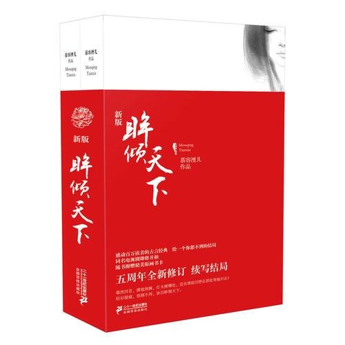 眸傾天下（上下全二冊）